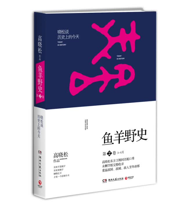【博集天卷直营】鱼羊野史 第2卷 晓松说历史上的今天 高晓松畅销书系列