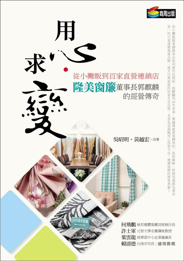 用心、求變：從小攤販到百家直營連鎖店，隆美窗簾董事長郭麒麟的經營傳奇