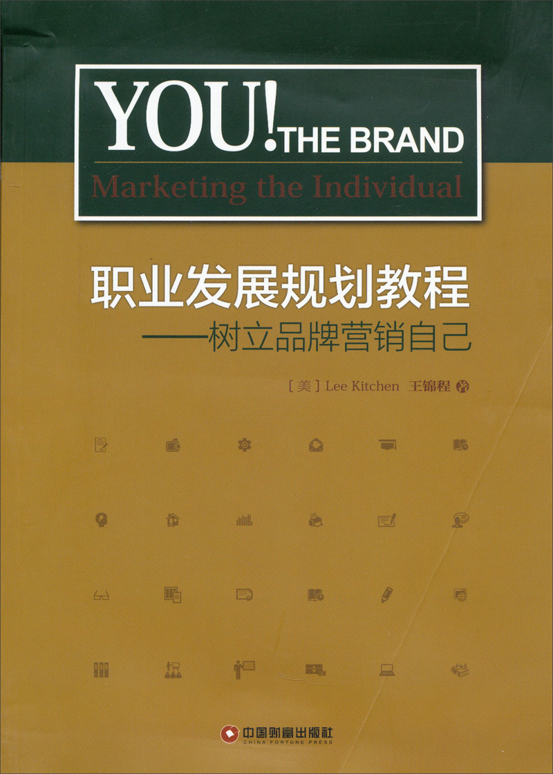 职业发展规划教程：树立品牌营销自己