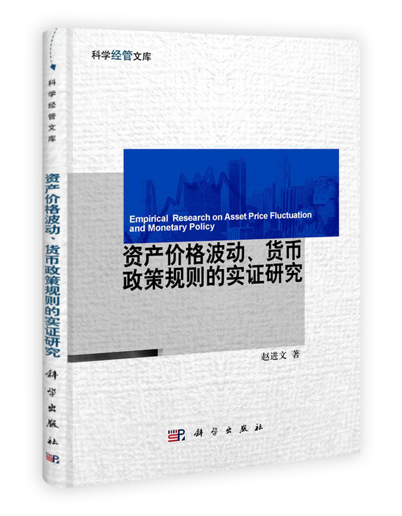 资产价格波动、货币政策规则的实证研究