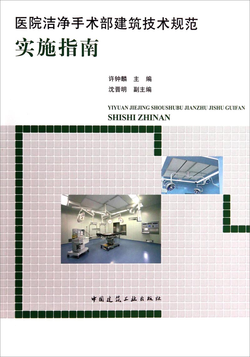医院洁净手术部建筑技术规范实施指南