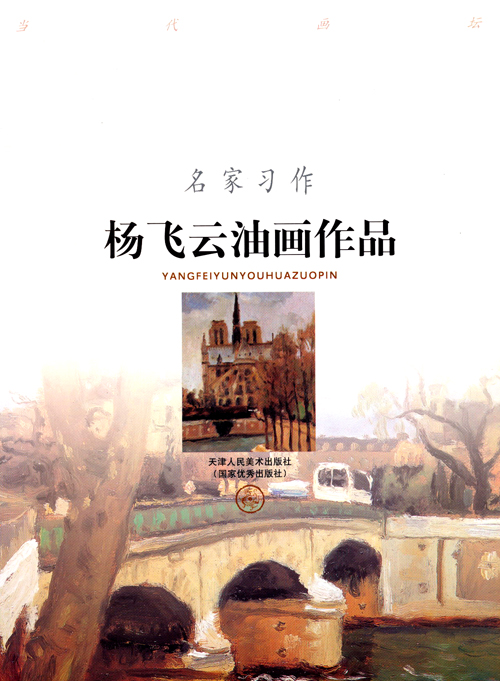 杨飞云油画作品