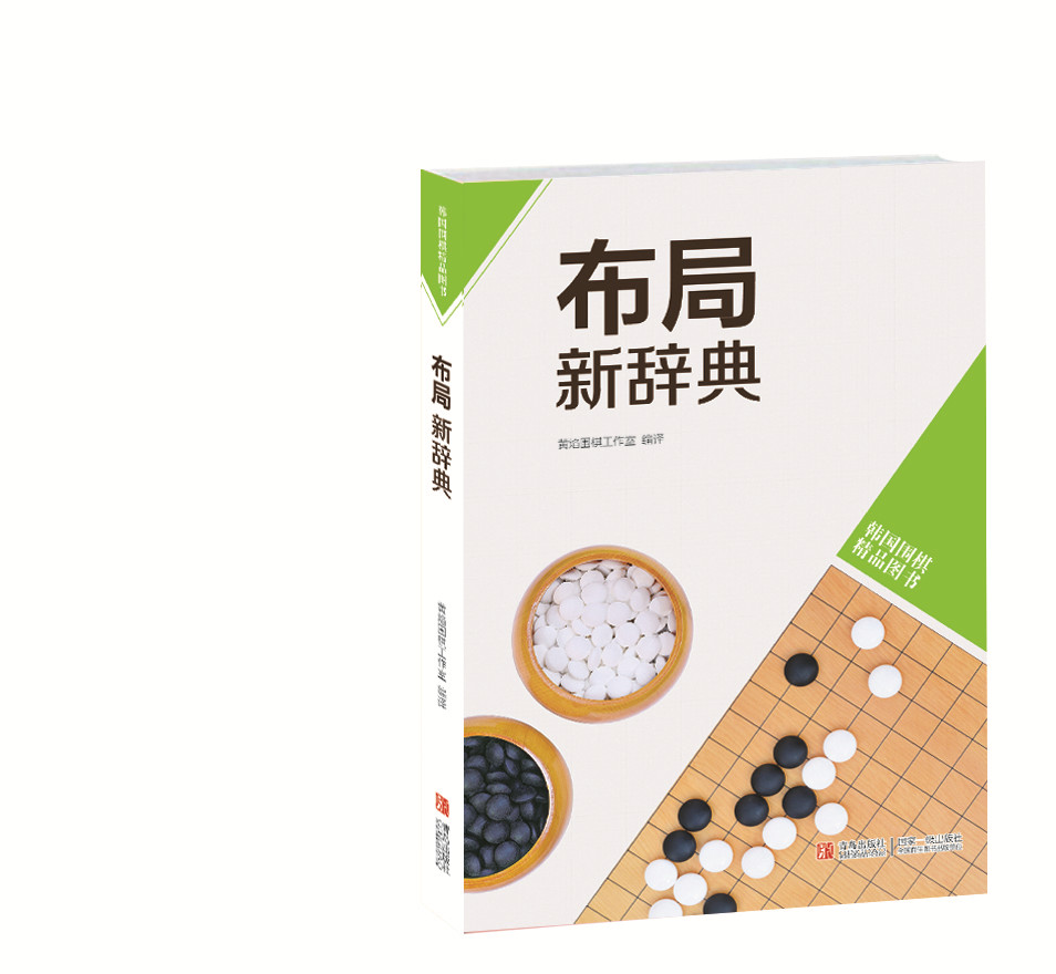 韩国围棋精品图书：布局新辞典