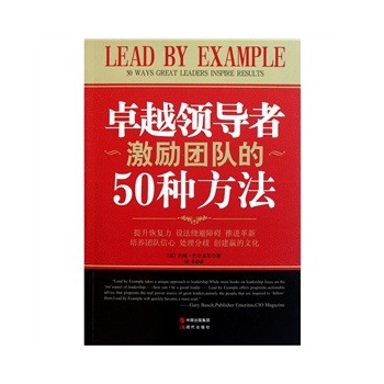 卓越领导者激励团队的50种方法