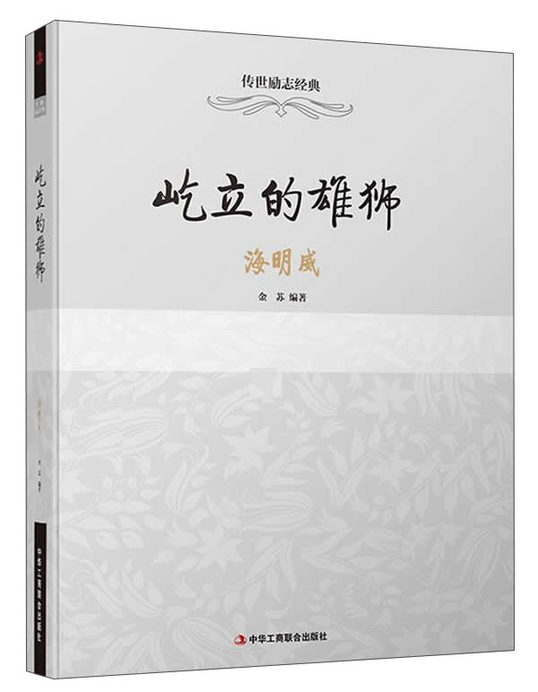 屹立的雄狮—海明威 145695~9787515813325