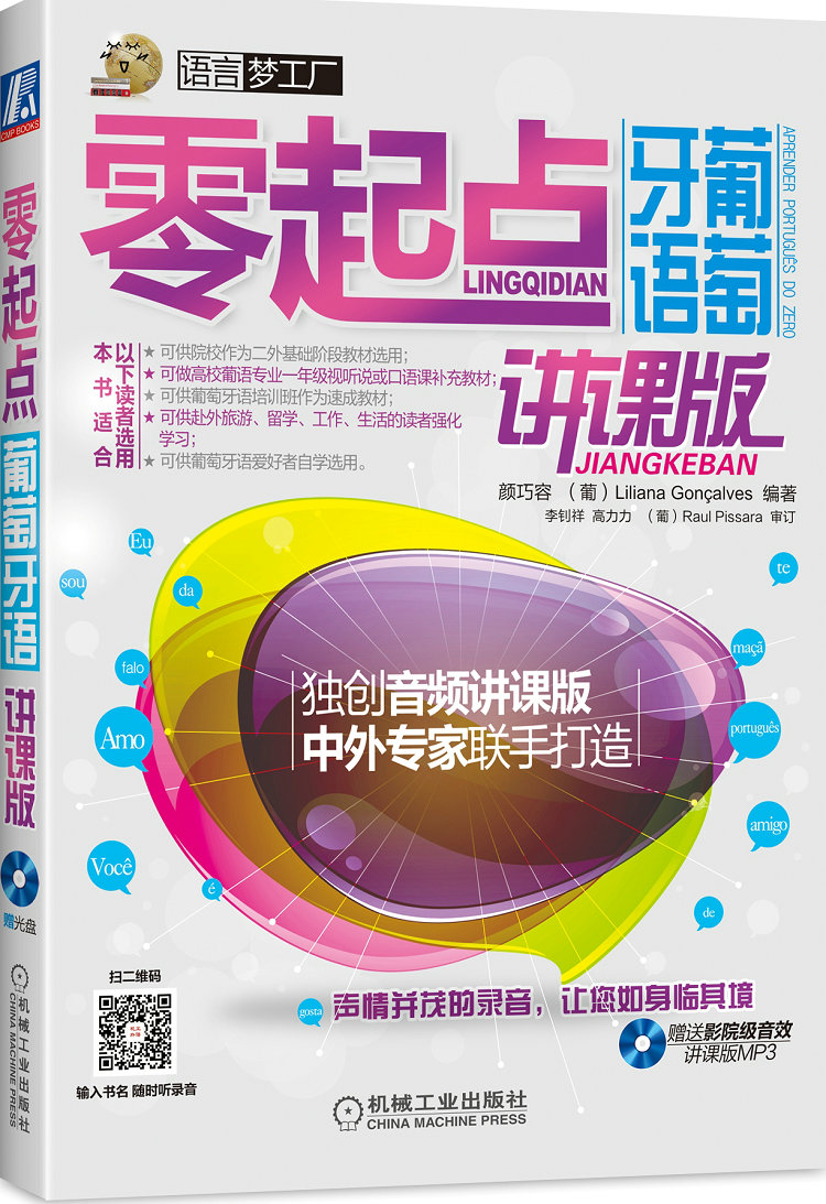 零起点葡萄牙语（讲课版 附光盘）