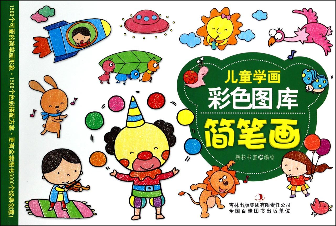 简笔画/儿童学画彩色图库