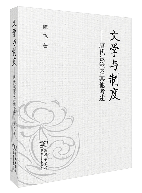 文学与制度——唐代试策及其他考述