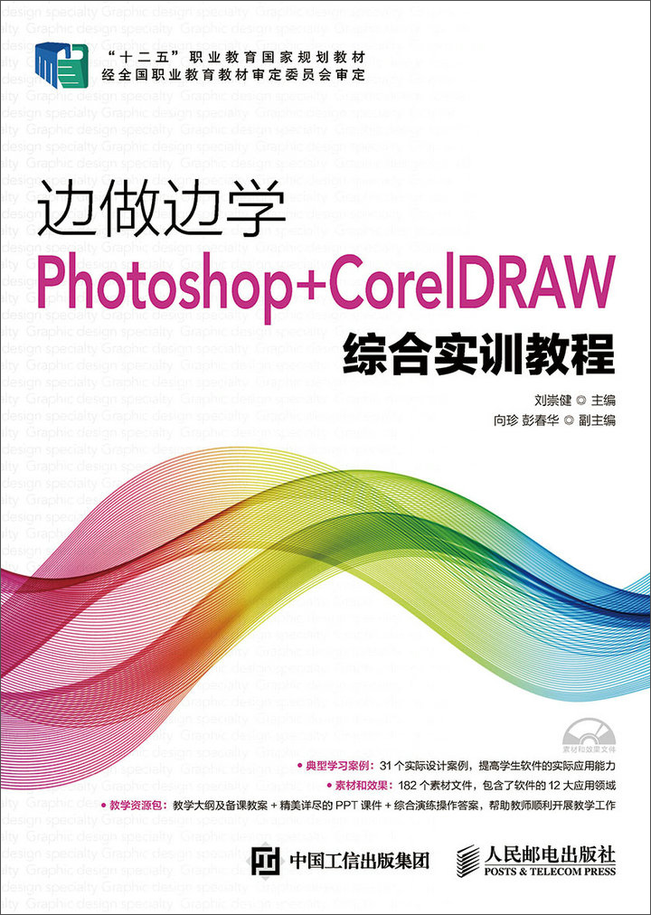 边做边学：Photoshop+CorelDRAW综合实训教程