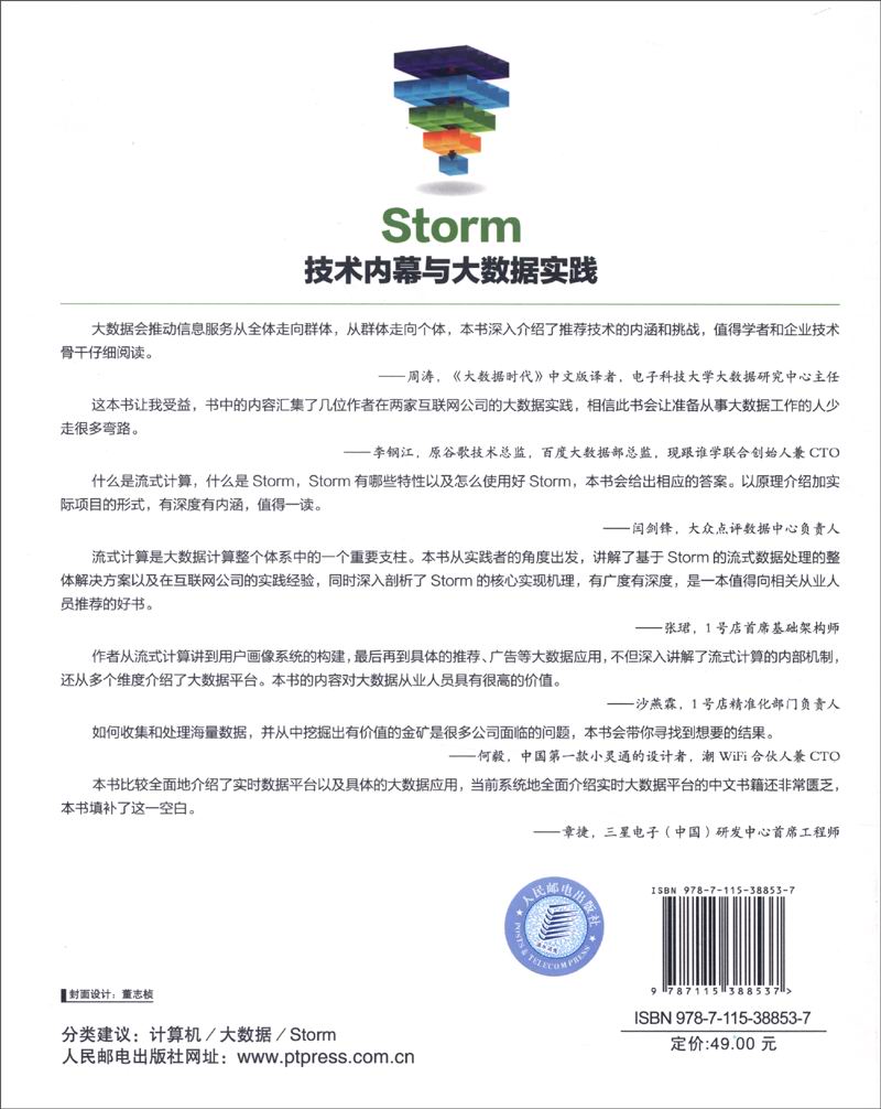 Storm技术内幕与大数据实践(异步图书出品)详情图