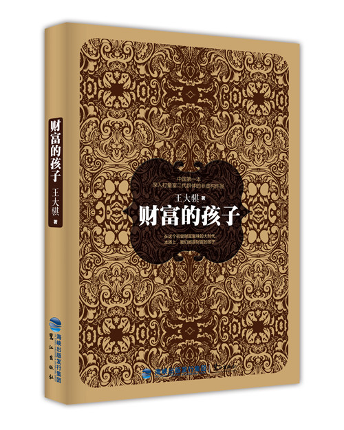财富的孩子王大骐著97875459092