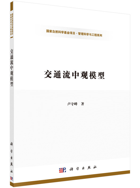 交通流中观模型