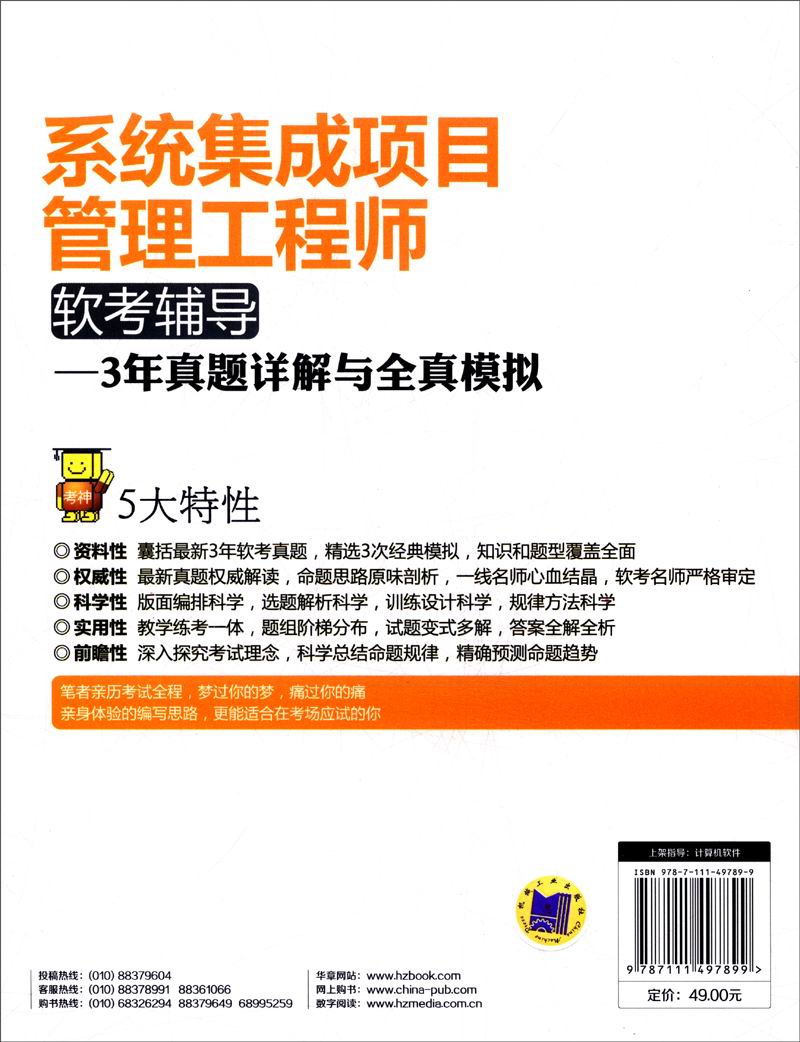 系统集成项目管理工程师软考辅导：3年真题详解与全真模拟（2015软考辅导最新版）详情图