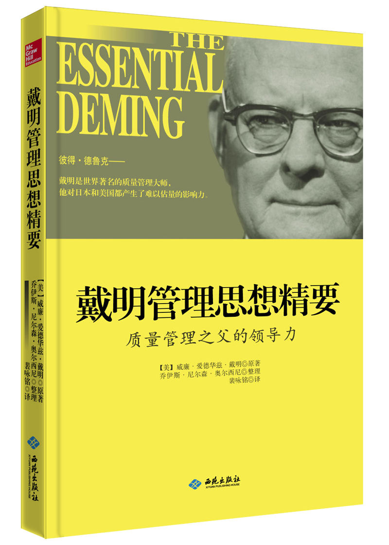 戴明管理思想精要 质量管理之父的领导力