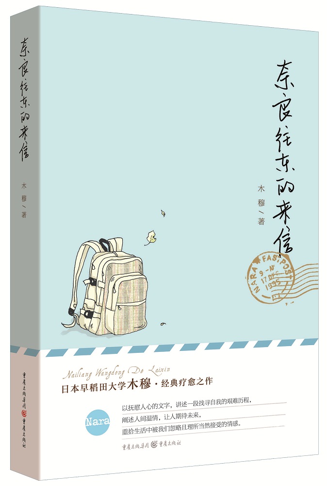 奈良往东的来信