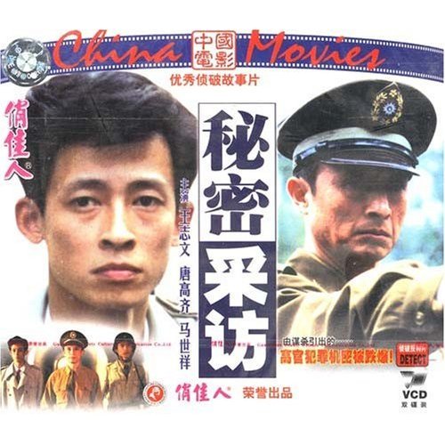 老电影 秘密采访(2vcd) 王志文 唐高齐 马世祥