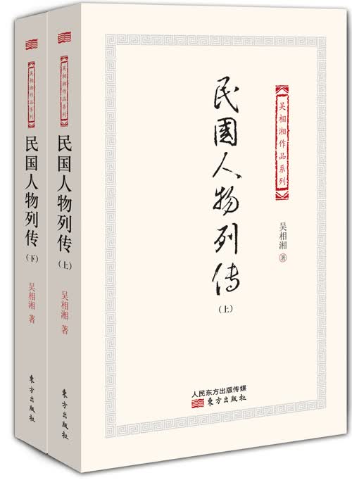 民国人物列传（套装上下册）
