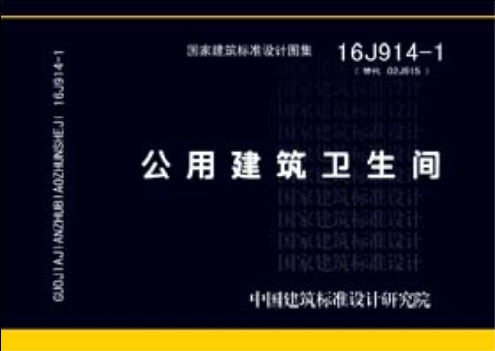 16J914-1公用建筑卫生间