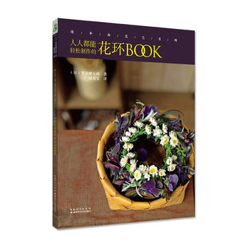 绿手指花艺系列:人人都能轻松制作的花环B