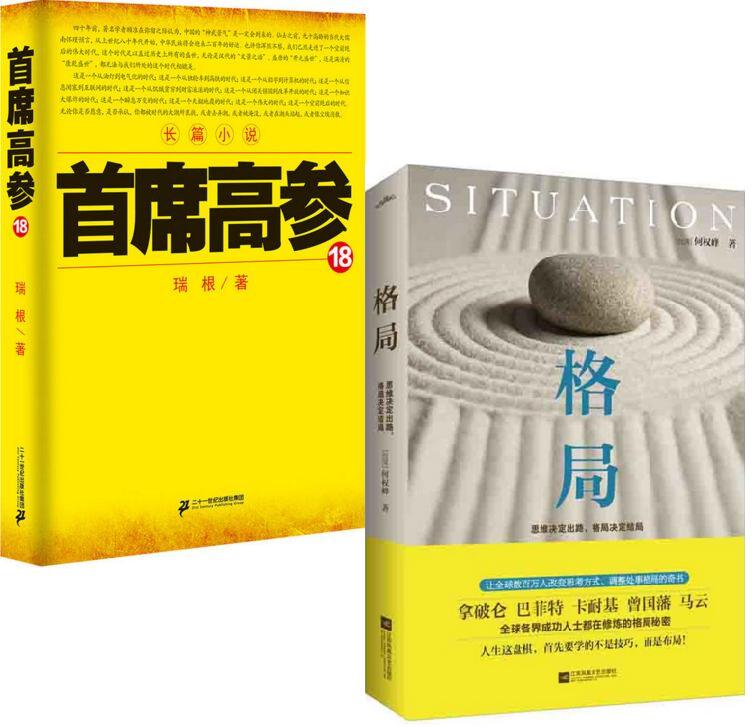 二册装 格局决定高度 思路决定成败 高端读物洞察心灵开拓视野
