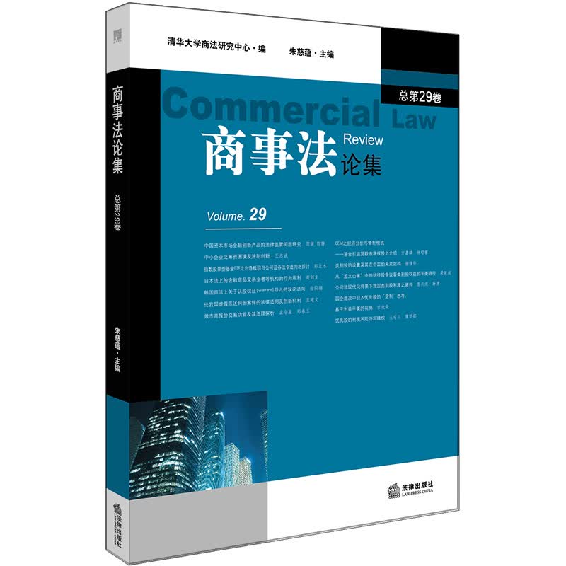 商事法论集（总第29卷）