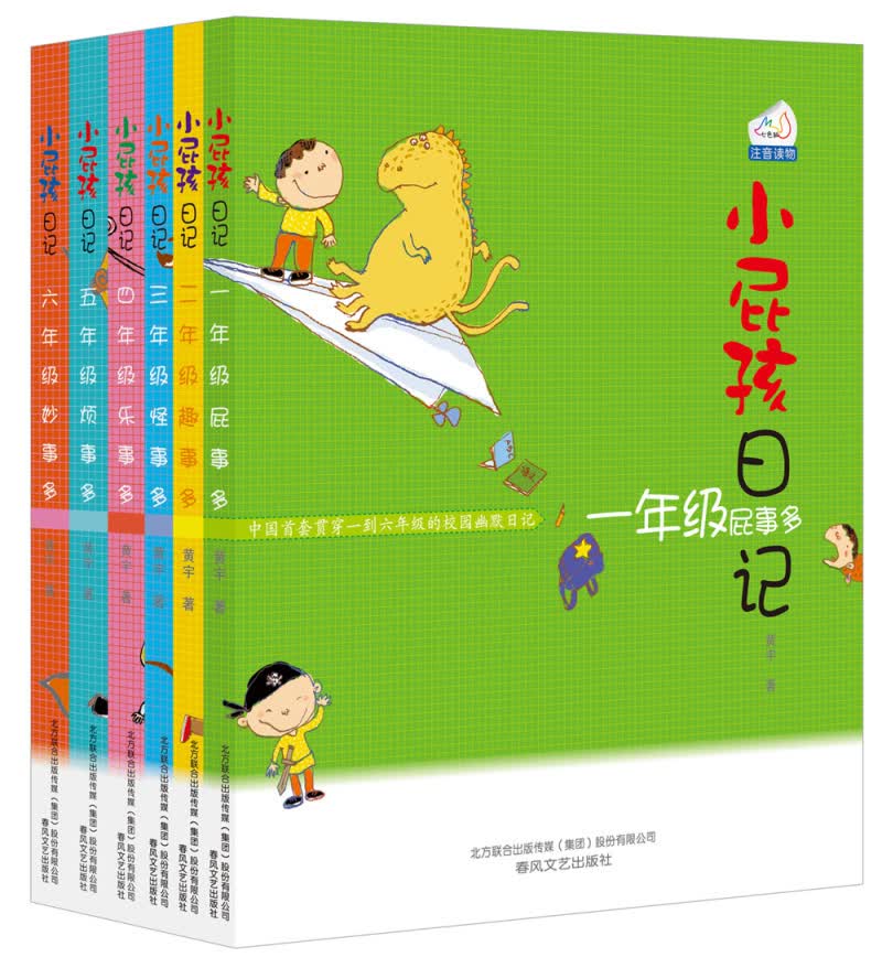 小屁孩日记一年级注音版 全6册 励志成长日记 儿童读物少儿图书儿童文学6-12岁属于什么档次?
