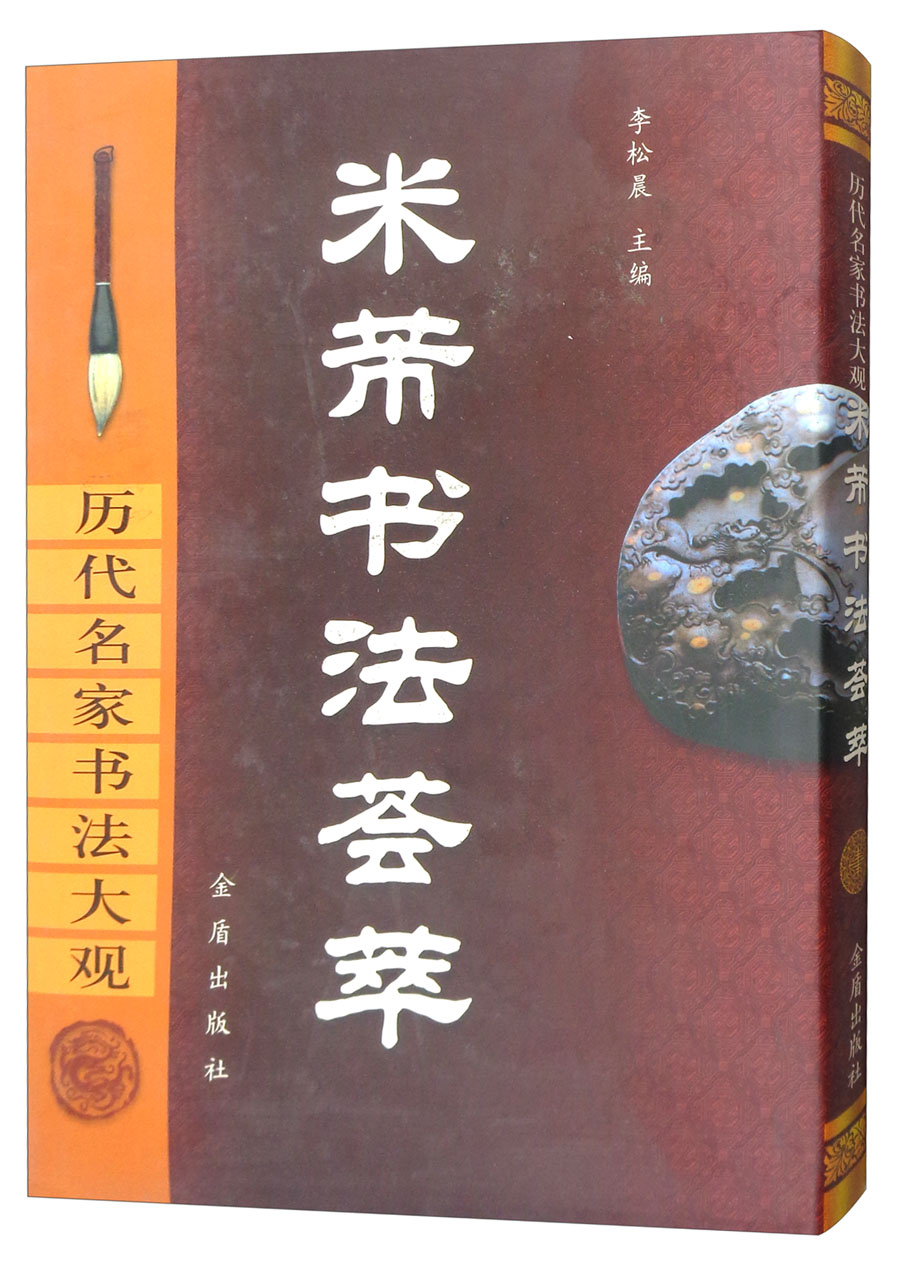 米芾书法荟萃/历代名家书法大观