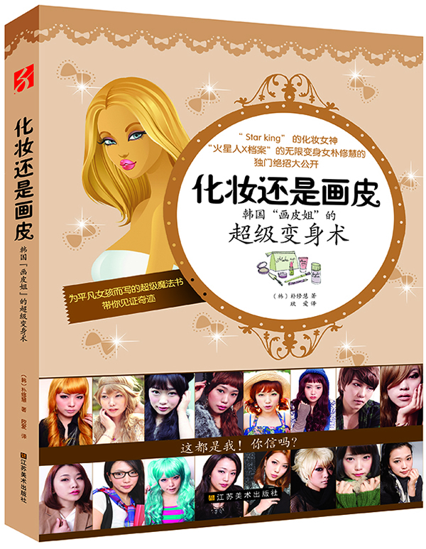 化妆还是画皮-韩国画皮姐的变身术 时尚/美妆 书籍
