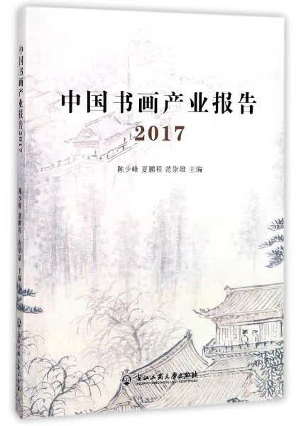 中国书画产业报告（2017）