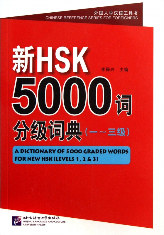 新HSK5000词分级词典(附光盘1-3级)/外国人学汉语工具书
