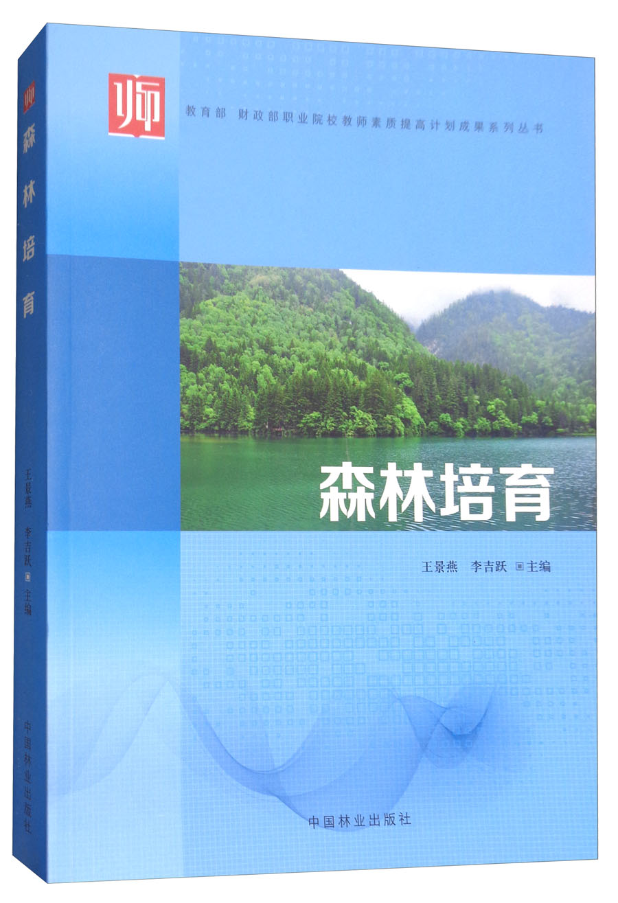 森林培育/教育部 财政部职业院校教师素质提高计划成果系列丛书