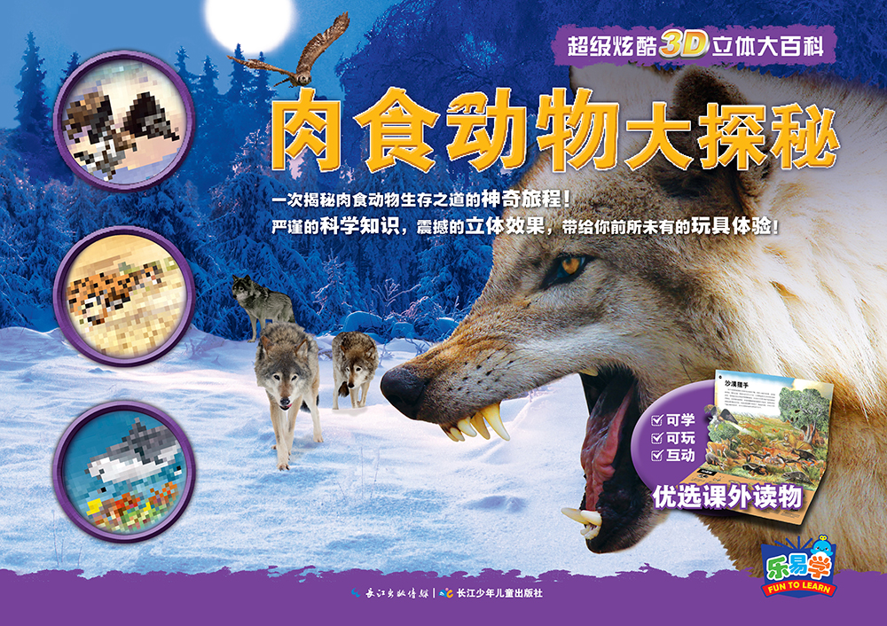 肉食动物3d立体翻翻书(3-6-8-10岁以上青少年科普百科全书科学动物早教绘本图鉴小学生课外读物)详情图