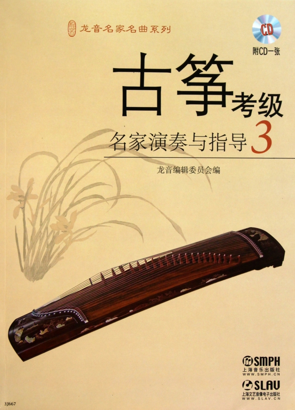 古筝考级名家演奏与指导(附光盘3)/龙音名家名曲系列