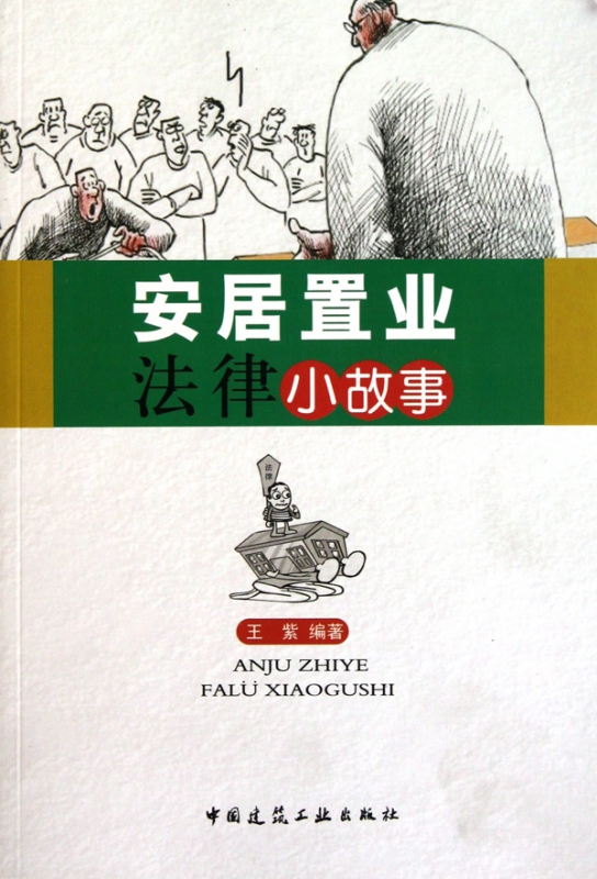 安居置业法律小故事