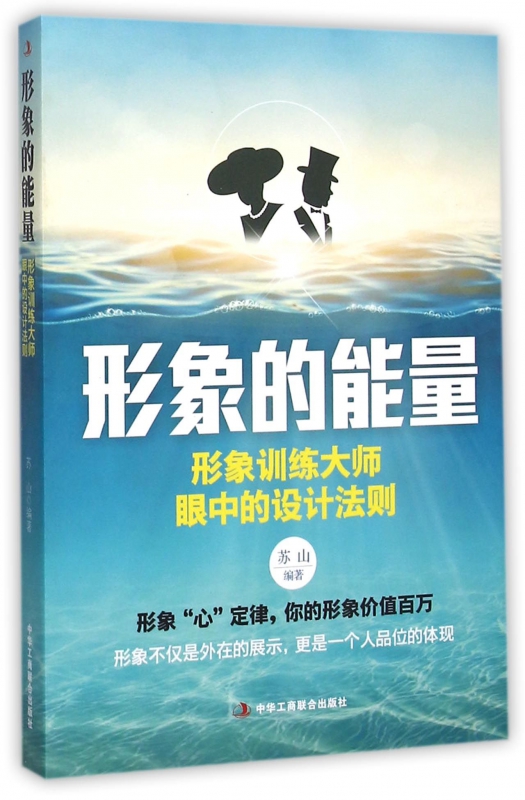 形象的能量(形象训练大师眼中的设计法则)