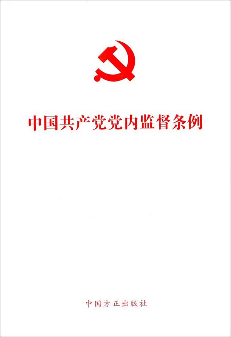 中国共产党党内监督条例