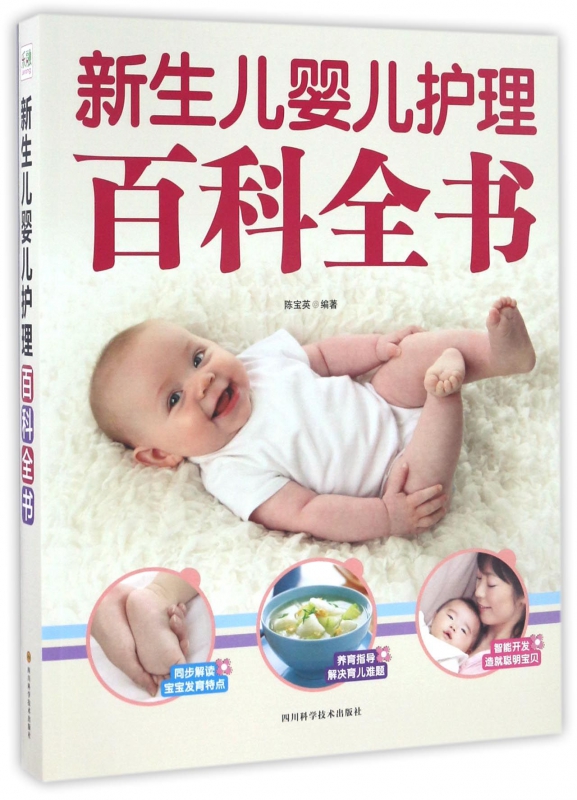 新生儿婴儿护理百科全书