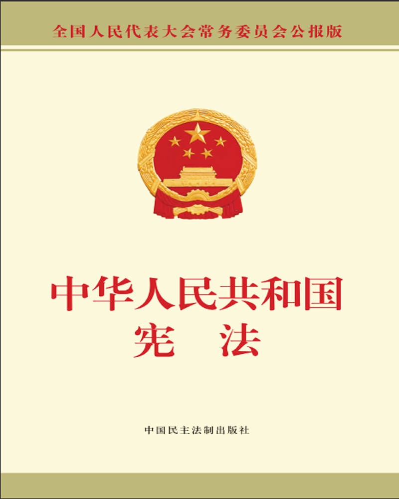 中华人民共和国宪法单行本