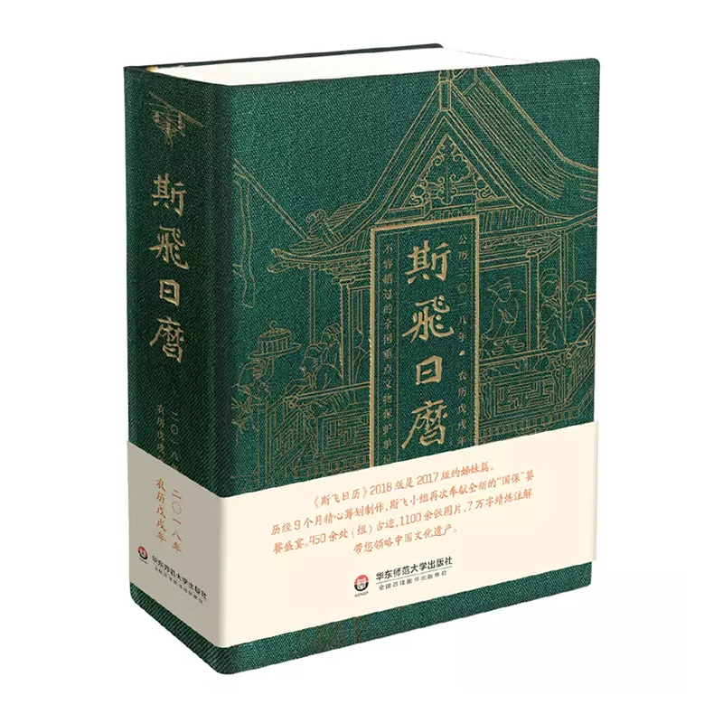 【正版】2018斯飞日历