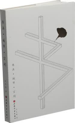 书法·城市·空间