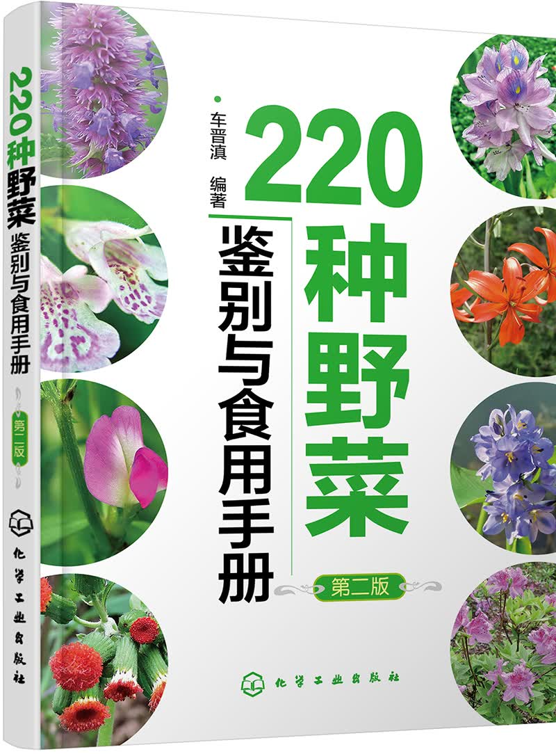 220种野菜鉴别与食用手册(第二版）