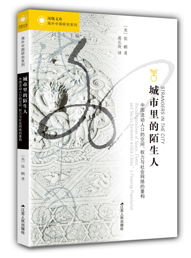 海外中国研究系列·城市里的陌生人：中国流动人口的空间、权力与社会网络的重构