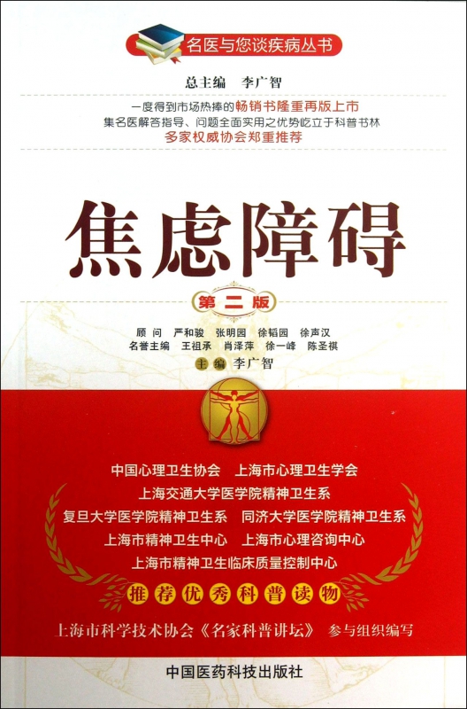 焦虑障碍(第2版)/名医与您谈疾病丛书