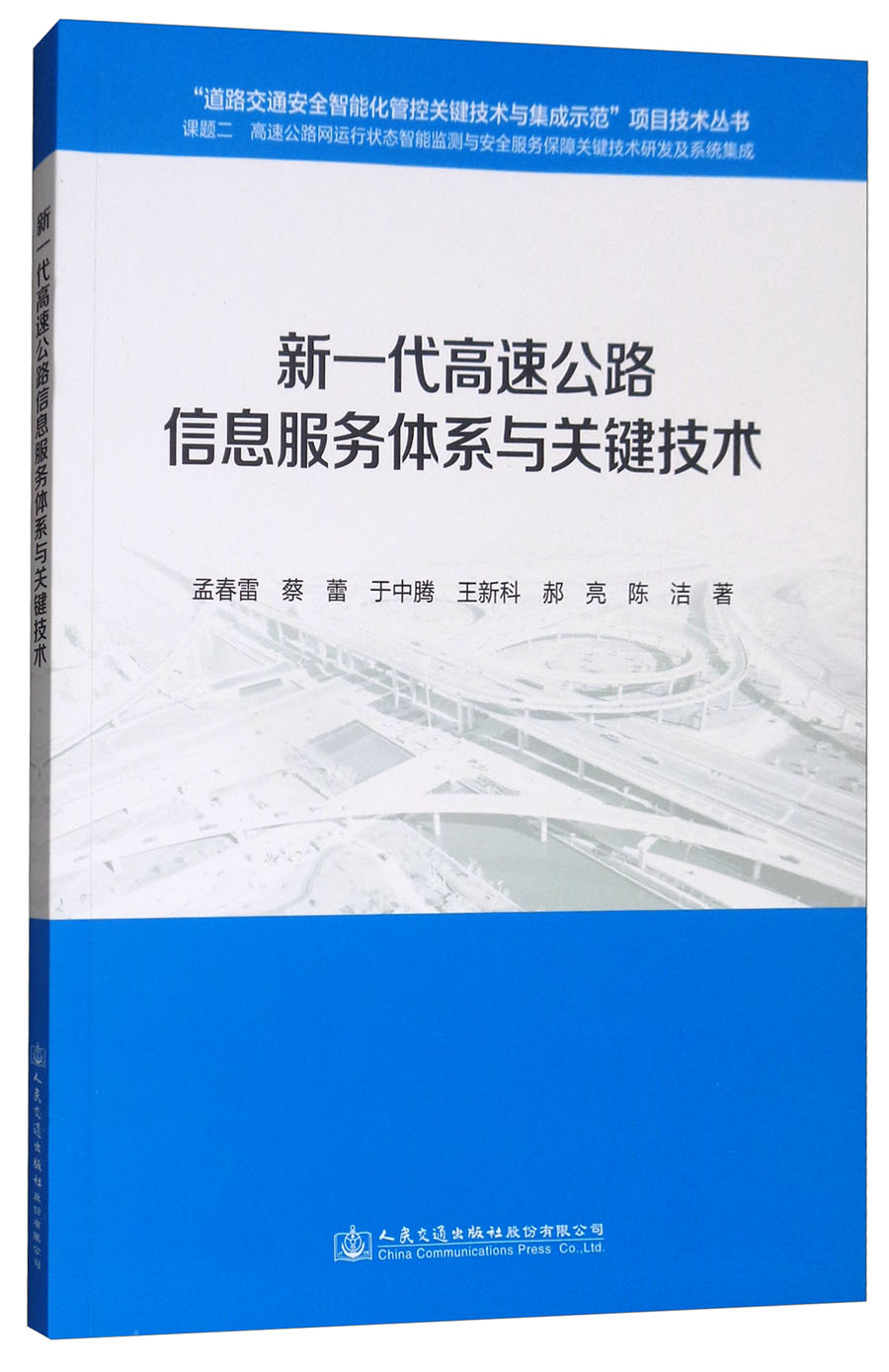 新一代高速公路信息服务体系与关键技术
