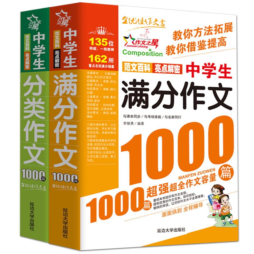 中学生满分作文1000篇+中学生分类作文1000篇/作文之星系列中学生作文辅导（套装共2册） pdf格式下载