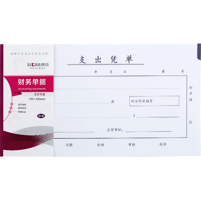【超级爆款】西玛（SIMAA）丙式-75支出凭单210*120mm 50页/本 10本装  财务手写单据