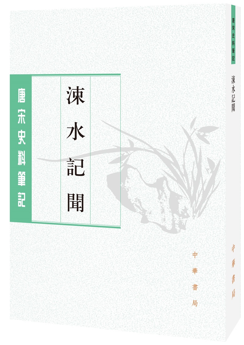唐宋史料笔记丛刊：涑水记闻