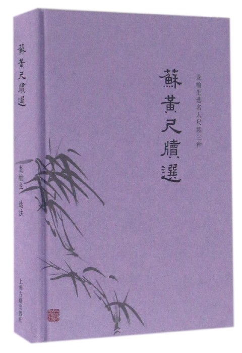 苏黄尺牍选(龙榆生选名人尺牍三种)(精)
