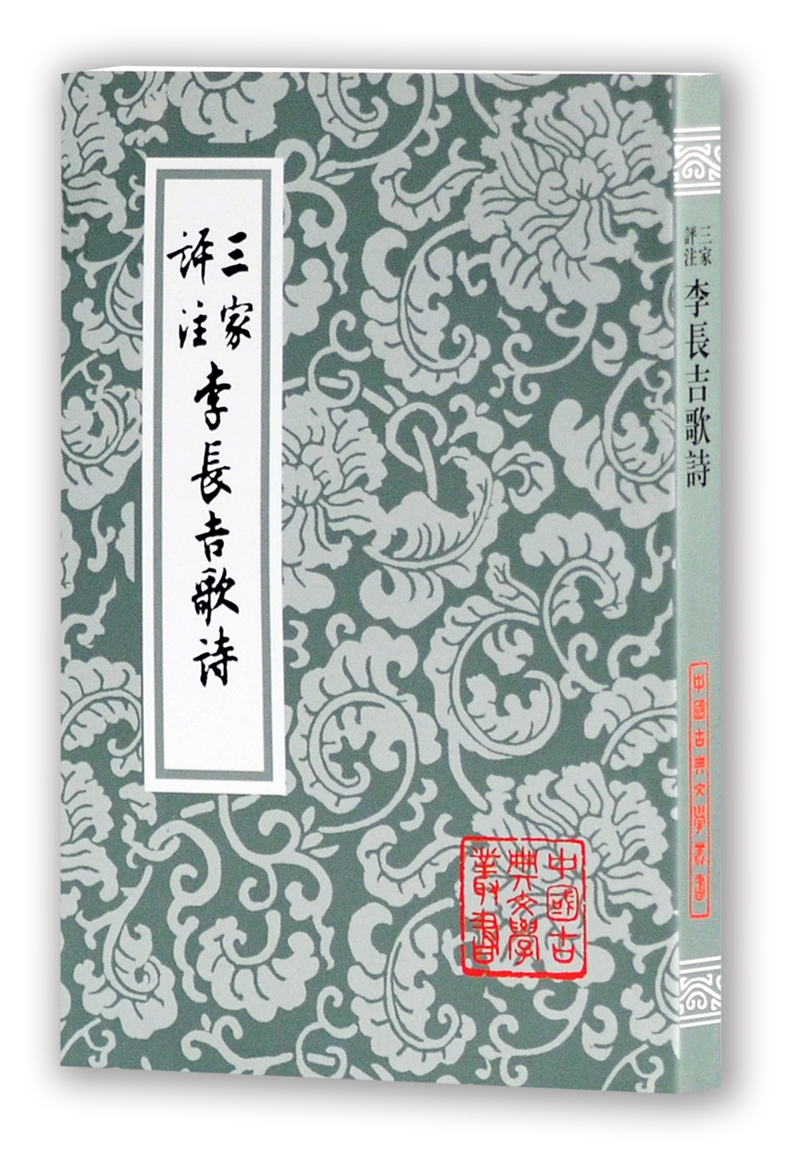 三家评注李长吉歌诗(繁体竖排版)