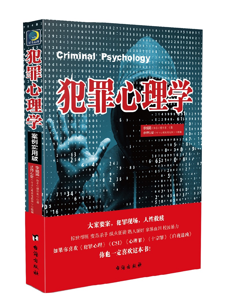 犯罪心理学